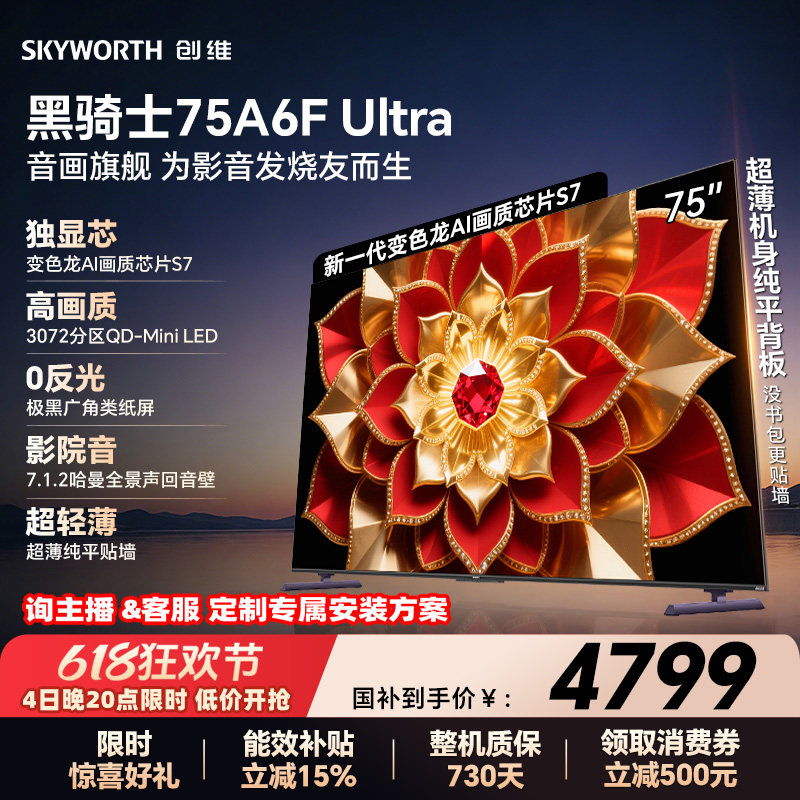 创维A6FUltra75英寸 Mini LED内置回音壁电视机 以旧换新补贴