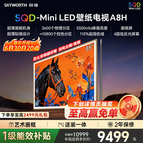 创维壁纸电视85A8H2026新款