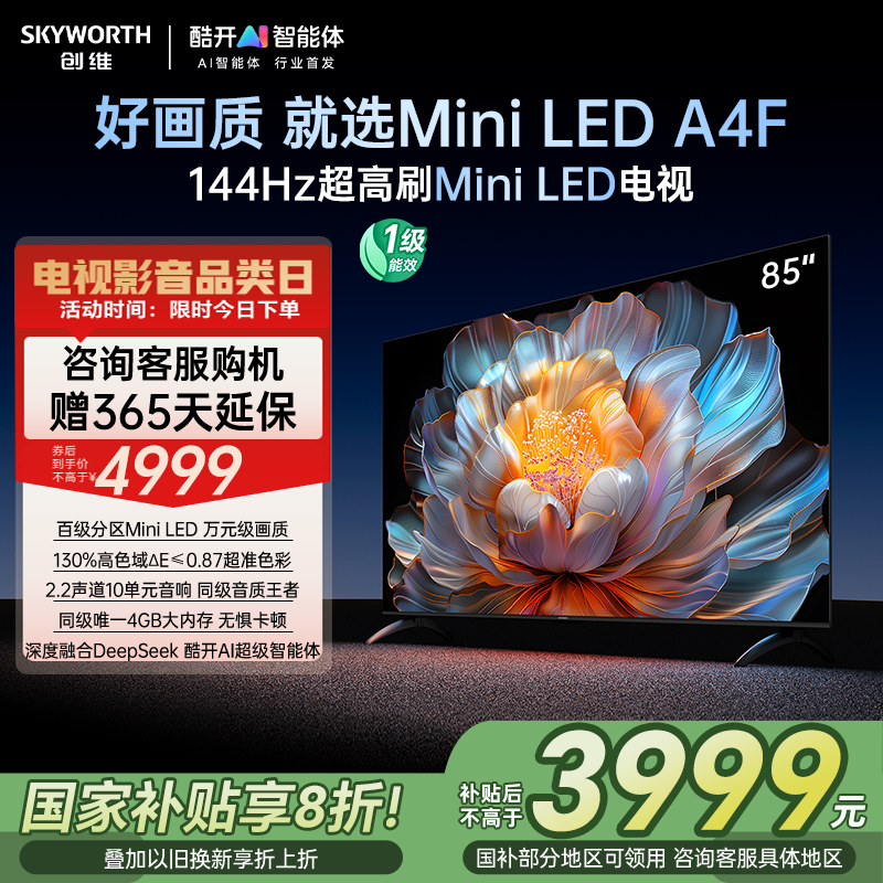 【补贴20%】创维电视85A4F 85英寸MiniLED电视机官方液晶以旧换新