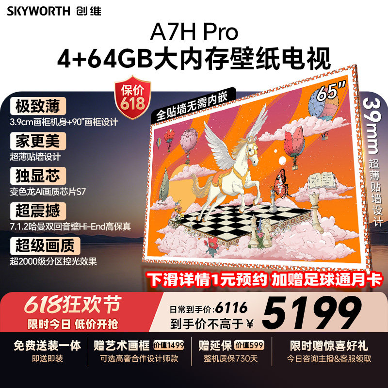 【保价618】创维A7H Pro壁纸电视机65英寸QDMini Led无缝贴墙补贴