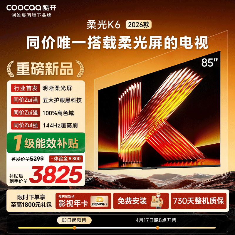 创维酷开新品 85英寸K6 2026款家用4K大内存智能液晶柔光护眼电视