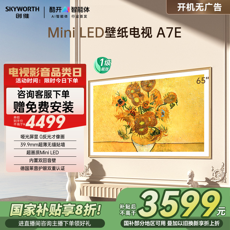 创维壁纸电视A7E 65英寸MiniLED超薄壁画电视机 以旧换新补贴20%
