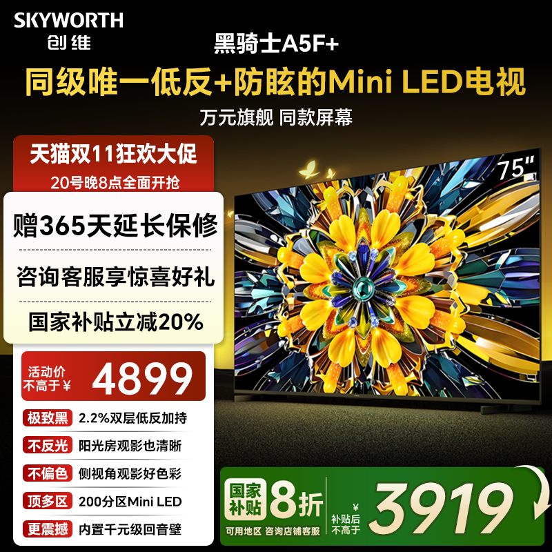 创维电视机75A5F+75英寸补贴20%