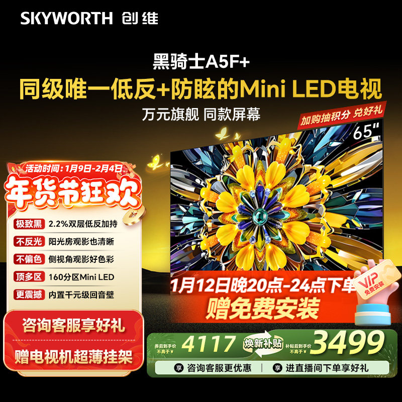 创维黑骑士65A5F+ 65英寸 Mini LED电视机 以旧换新补贴 官方旗舰
