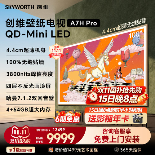 创维壁纸电视100A7HPro2026新款