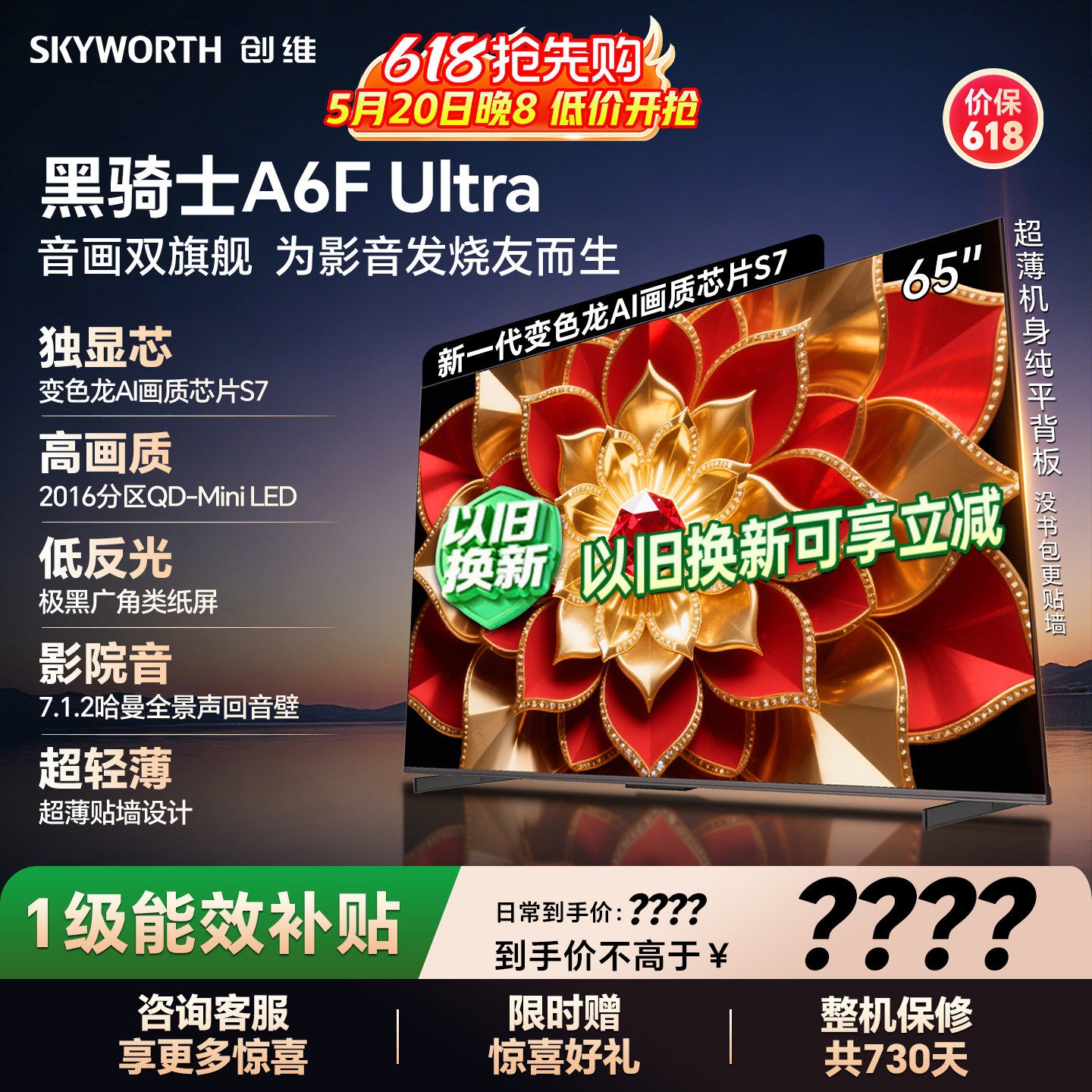 创维A6FUltra 65英寸 Mini LED内置回音壁电视机