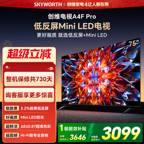 创维75A4FPro高刷电视机