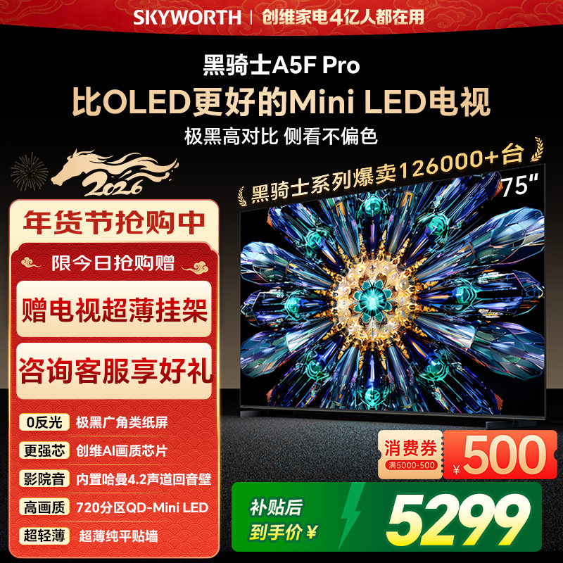 创维A5F Pro 75英寸MiniLED电视机A5D Pro升