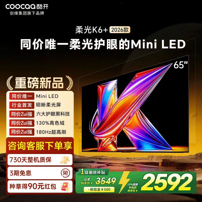 创维酷开柔光K6+ 65英寸MiniLED 智能4K超护眼液晶电视机2026新款