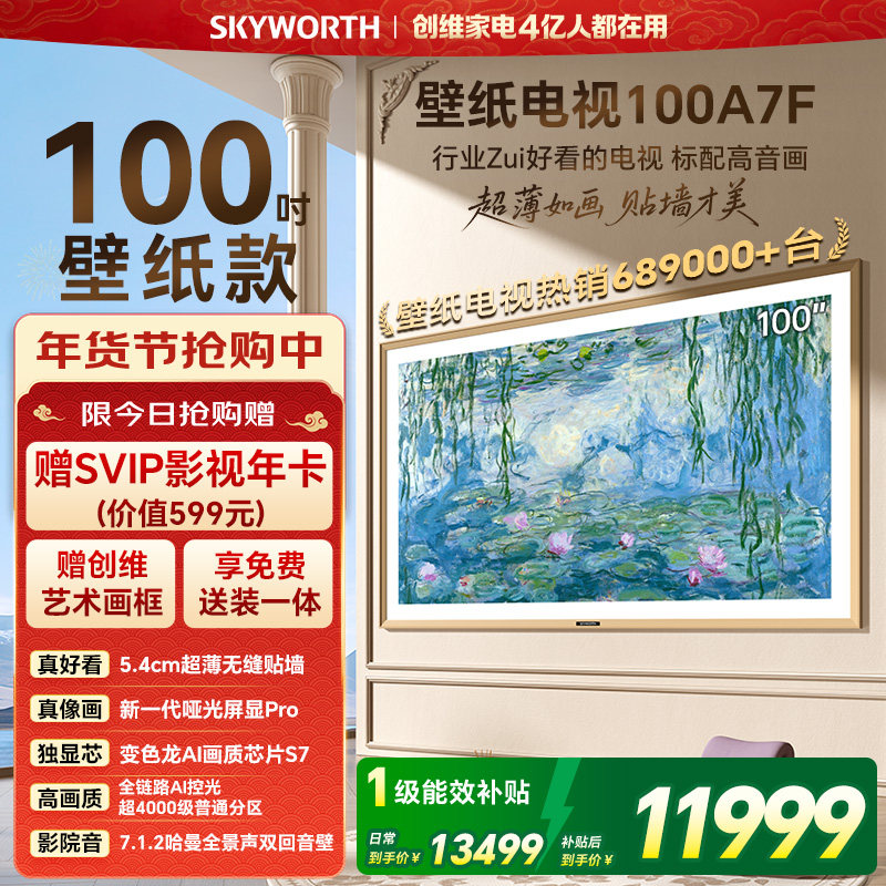 创维壁纸电视A7F 100英寸超薄壁画 Mini LED电视机 