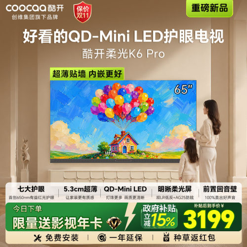 创维酷开柔光K6 Pro 65英寸电视QD-MiniLED超薄不反光前置回音壁