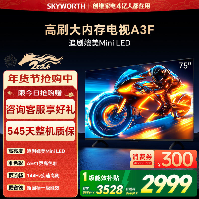 创维电视75A3F 75英寸144Hz高刷大内存电视机 以旧换新补贴 官方