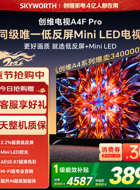 创维电视75A4F Pro  75英寸 MiniLED电视机官方旗舰店 以旧换新