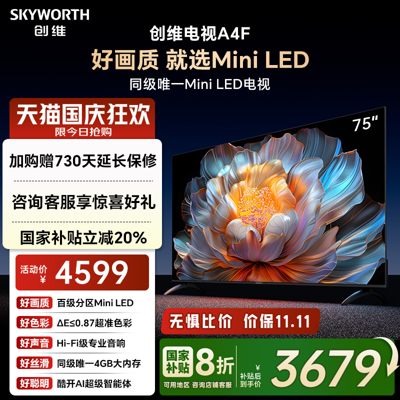 创维A4F75英寸高刷大内存电视机