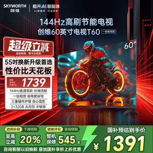 創(chuàng)維電視 電視機(jī) A3F T60D 60英寸一級(jí)能效高刷液晶電視機(jī)