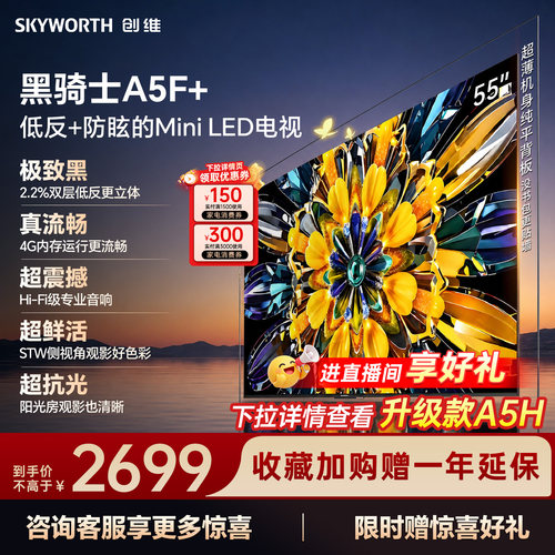 创维电视机55A5F+55英寸MiniLED