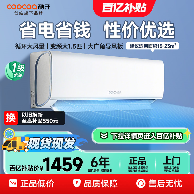 创维酷开酷省电1.5匹家用空调挂机超一级能效冷暖卧室小型客厅