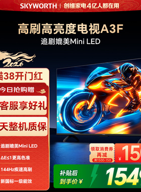 创维电视50A3F 50英寸144Hz高刷大内存AI电视机以旧换新补贴 官方