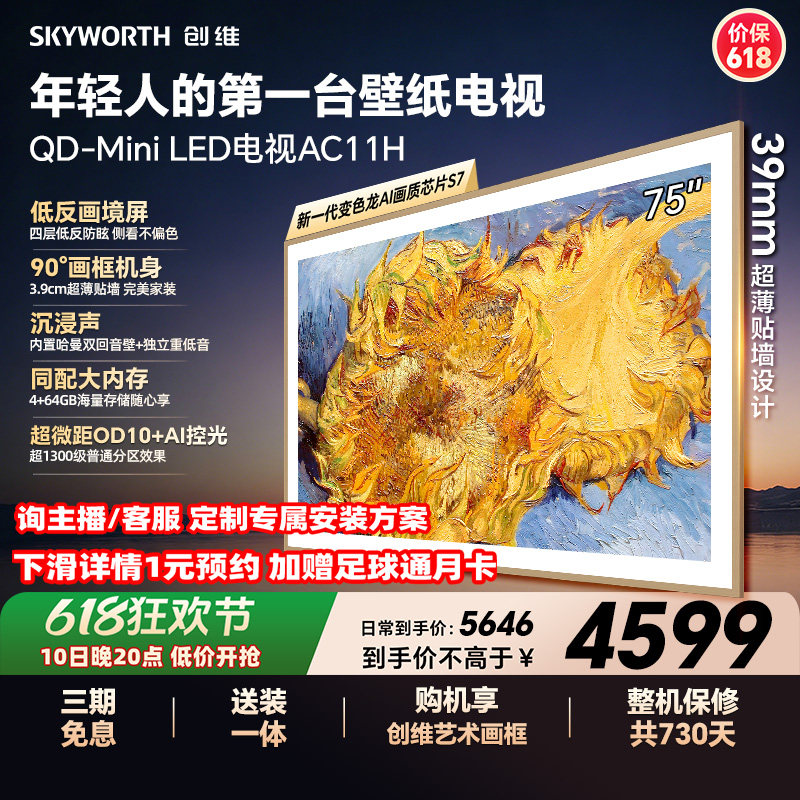 【保价618】创维壁纸电视75AC11H 75英寸Mini LED超薄电视A7F升级