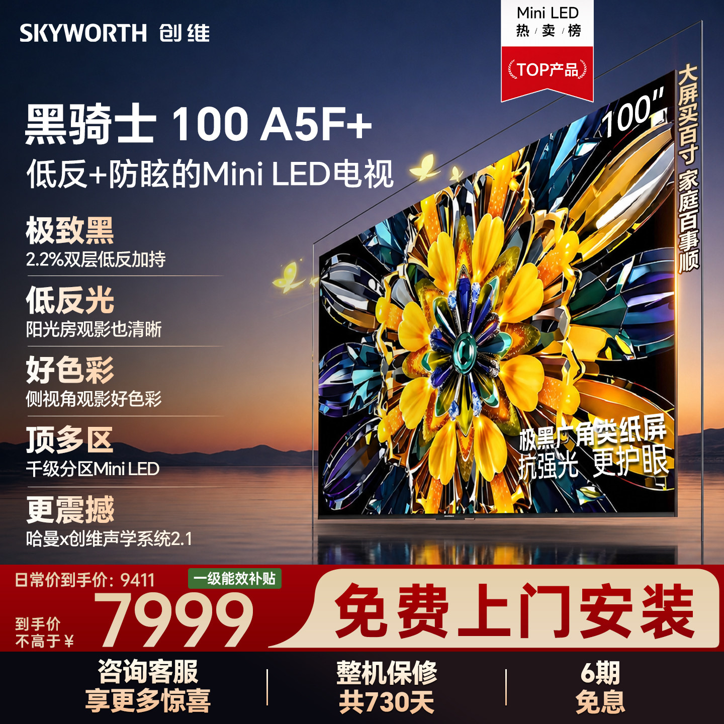 【4+64G大内存】创维A5F+ 100英寸Mini LED 抗反光游戏电视机