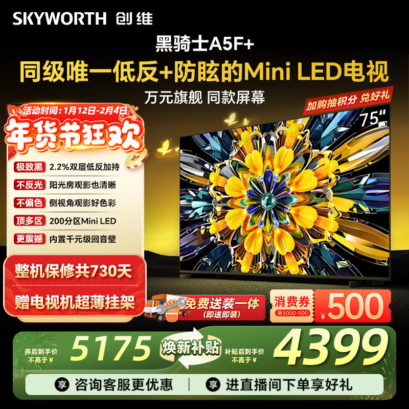 创维黑骑士75A5F+ 75英寸 Mini LED电视机 以旧换新补贴 官方旗舰