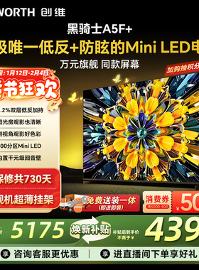 创维黑骑士75A5F+ 75英寸 Mini LED电视机 以旧换新补贴 官方旗舰