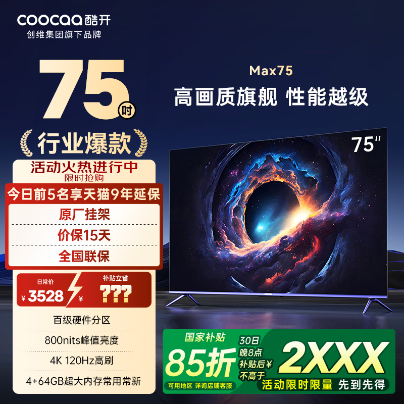 酷开75P5E百级分区远场语音电视