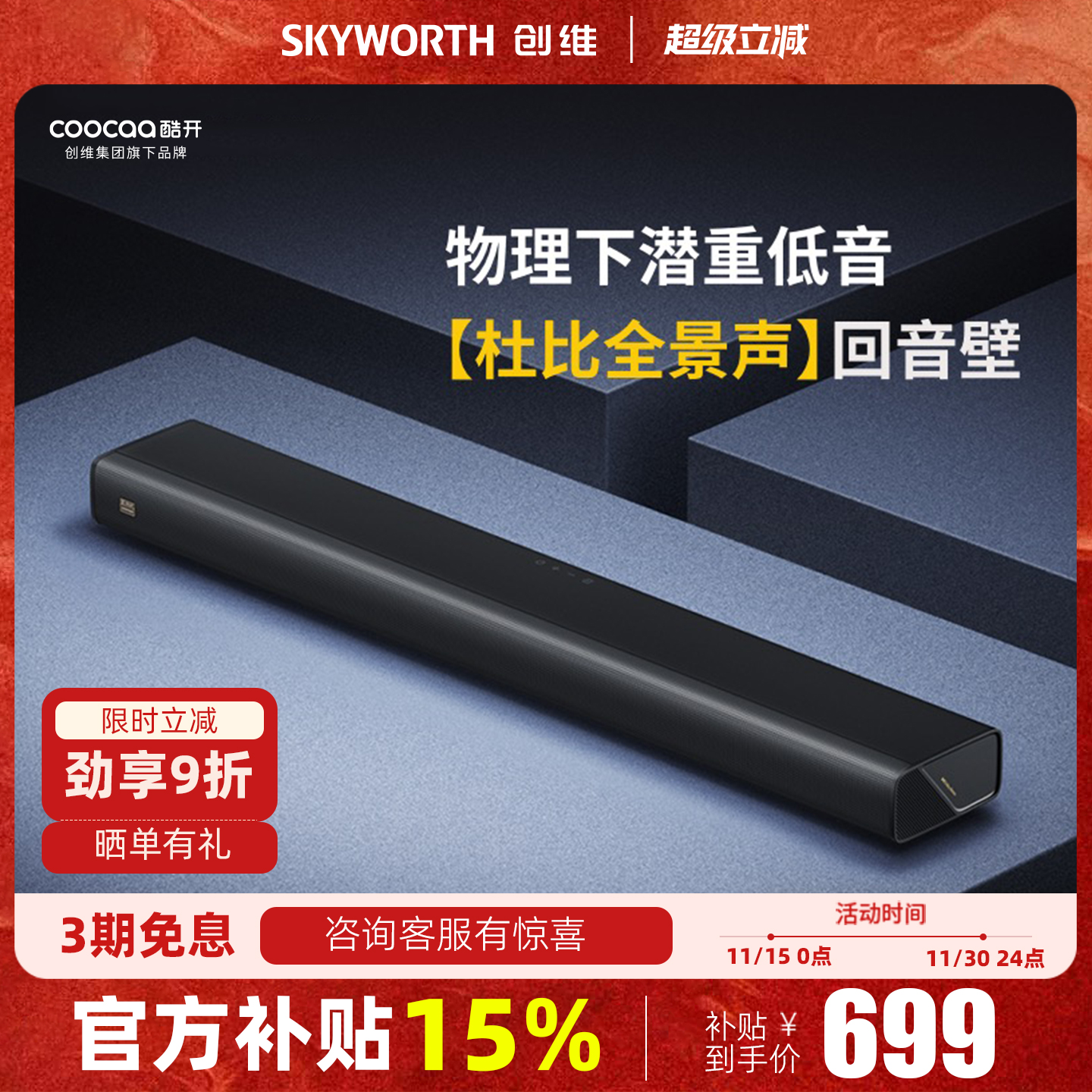 创维酷开S50回音壁音箱杜比全景声重低音电视音响客厅投影家用