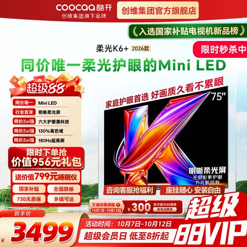 创维酷开K6+26款75英寸Mini电视