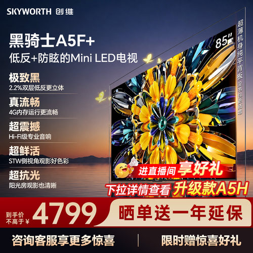 创维电视机85A5F+85英寸补贴15%