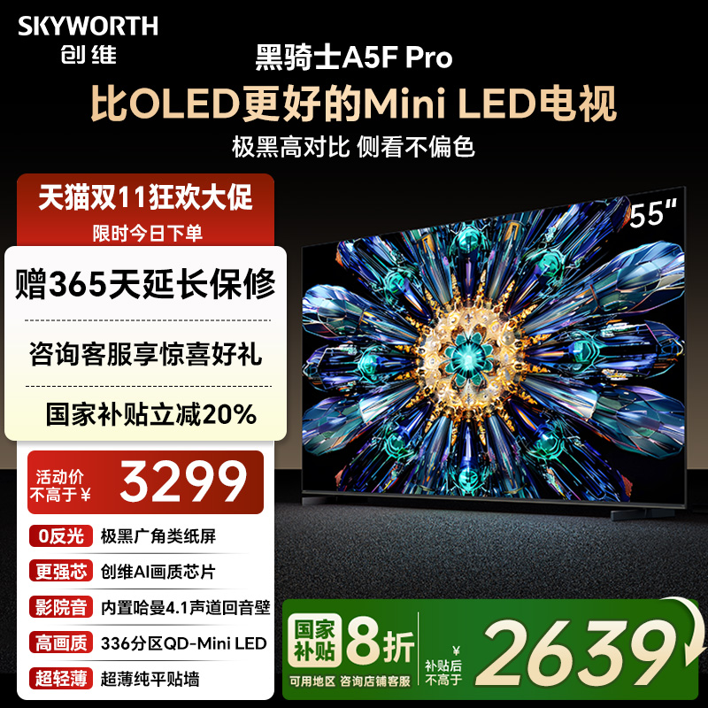 创维A5F Pro 55英寸MiniLED电视机A5D Pro升级款 以旧换新补贴20%