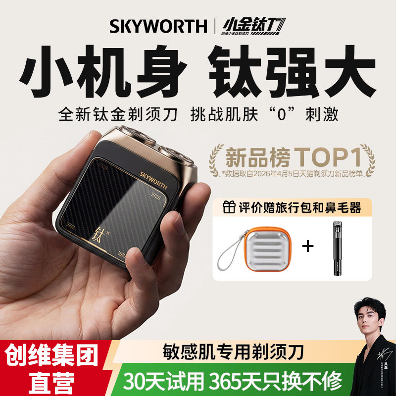 创维小金钛剃须刀可水洗家用迷你便携电动男士刮胡刀节日送礼盒装