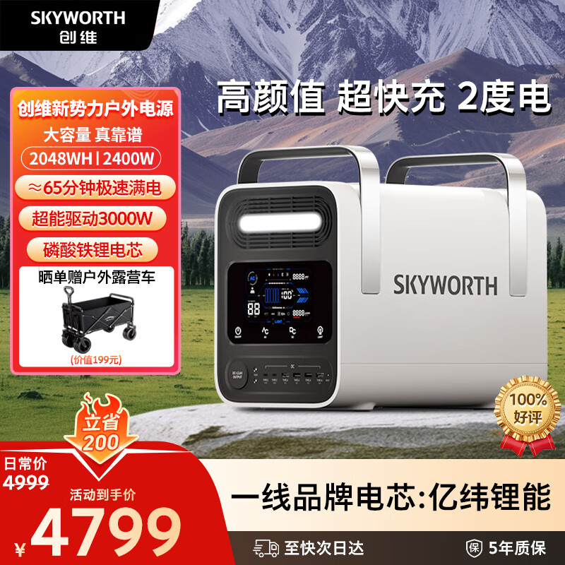 创维【两度电快充】户外移动电源220V 2400W自驾露营野营摆摊车载便携应急储能电池太阳能电站S-2400
