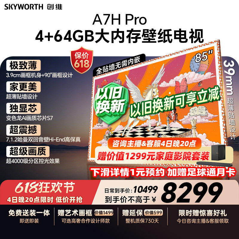 【保价618】创维A7H Pro壁纸电视机85英寸QD-Mini Led 2026年新款