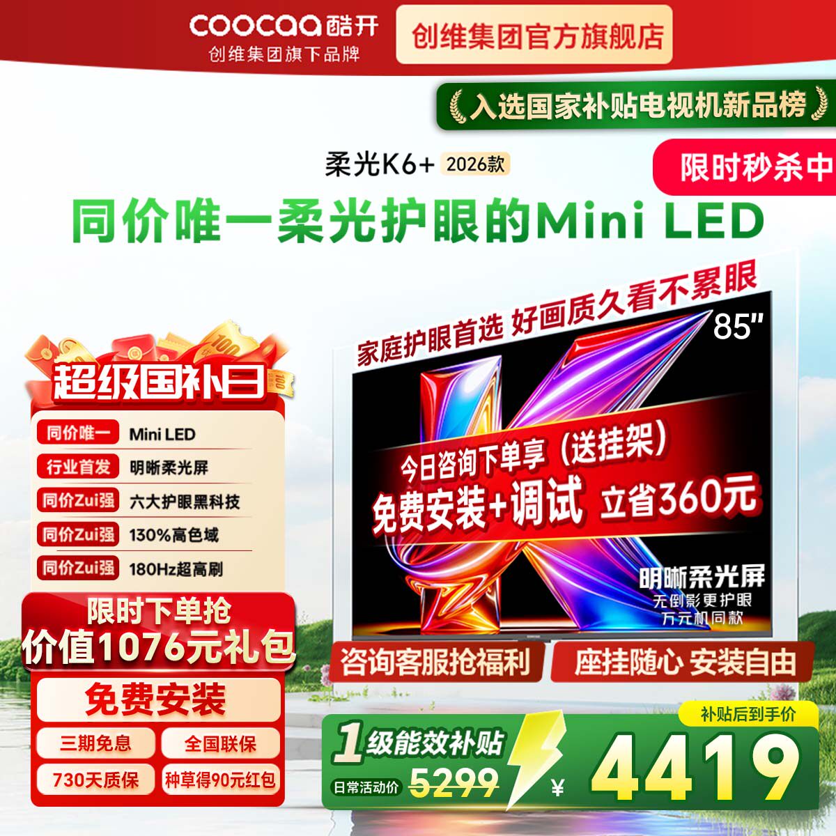 创维酷开K6+ 85英寸新款MiniLED柔光儿童护眼智能4K液晶屏电视机