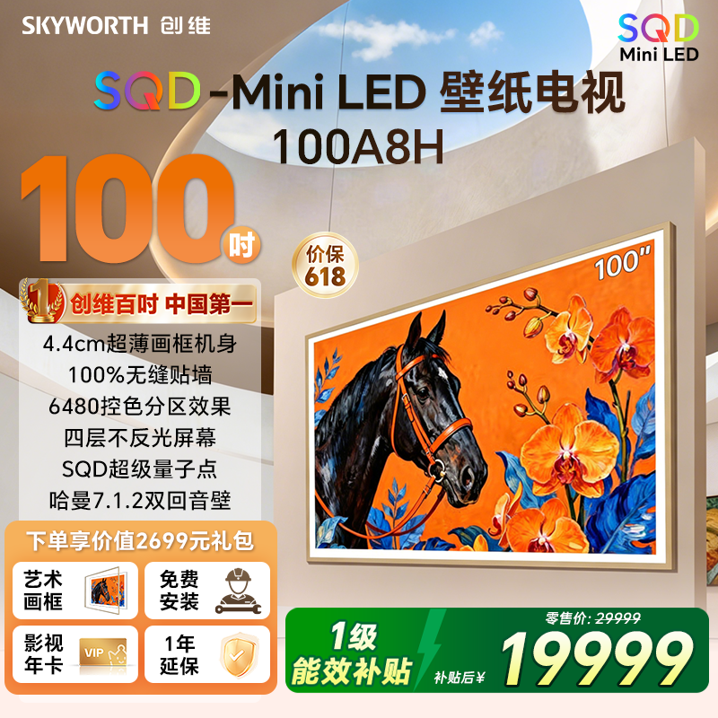 【保价618】创维电视A8H100英寸壁纸电视2160分区SQDMiniLED3.9cm