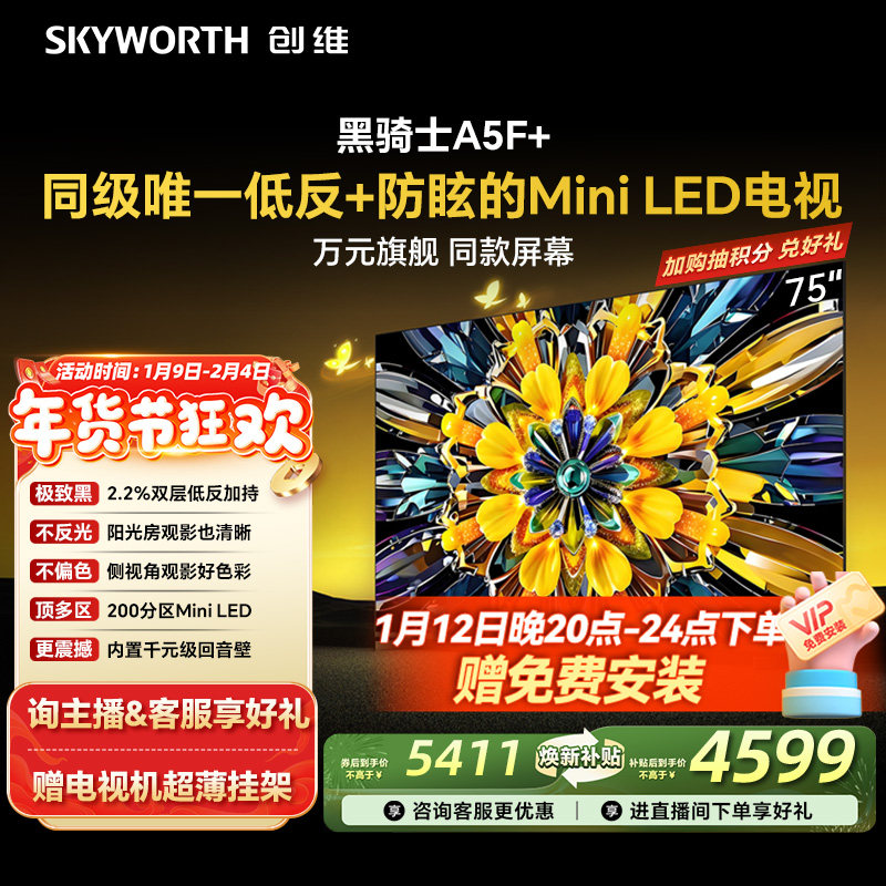 创维黑骑士75A5F+ 75英寸 Mini LED电视机 以旧换新补贴 官方旗舰