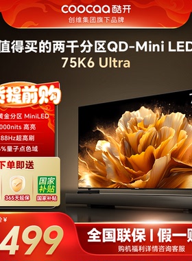 创维酷开K6Ultra75英寸2304分区MiniLED4000峰值亮度DeepSeek电视
