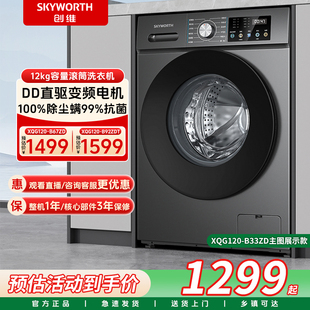 以舊換新補(bǔ)貼創(chuàng)維滾筒洗衣機(jī)12公斤全自動家用大容量變頻除菌洗脫