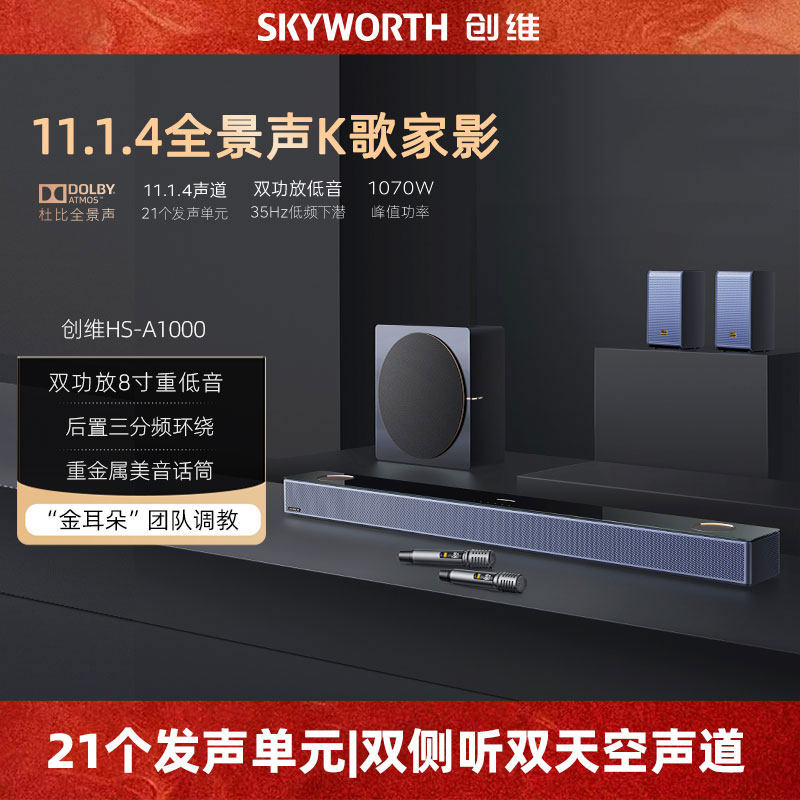 创维A1000家庭影院杜比全景声电视回音壁音响音箱套装家用客厅