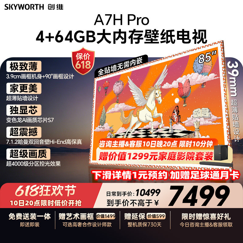 【保价618】创维A7H Pro壁纸电视机85英寸QD-Mini Led 2026年新款