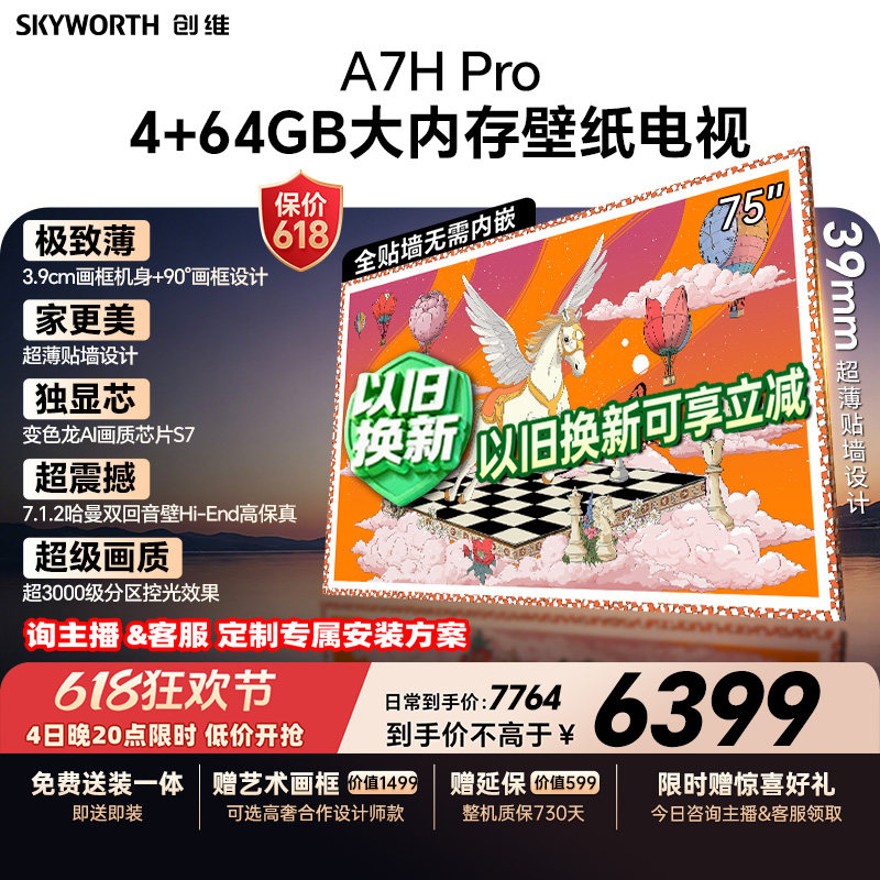 【保价618】创维壁纸A7H Pro电视机75英寸QDMini Led壁画贴墙超薄