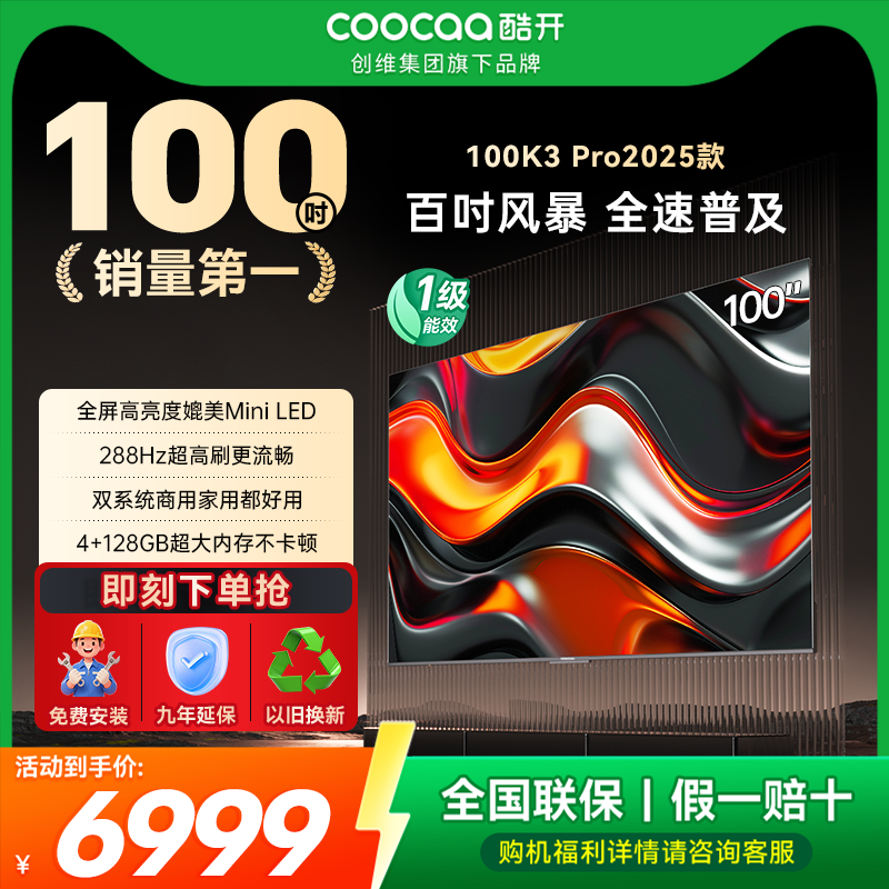 酷开K3Pro2025款100英寸AI电视