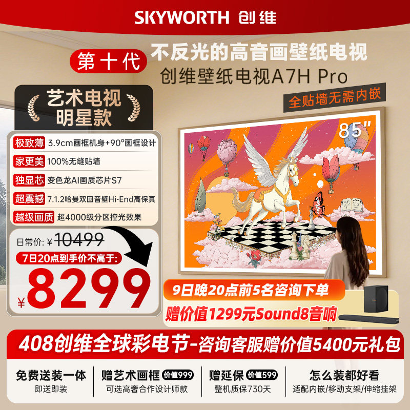 创维A7H Pro壁纸电视机85英寸QDMiniLed 2026年新款艺术爆款家用