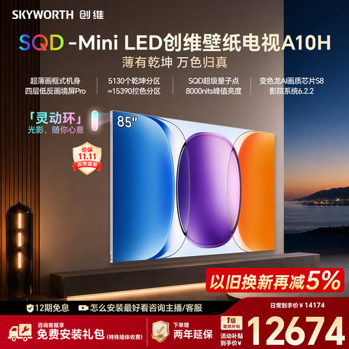 创维壁纸电视A10H85英寸2026款