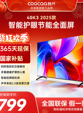 创维彩电酷开K3 25款40英寸老人适用高清家用液晶官方电视机补贴