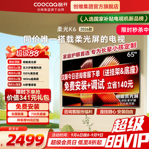 【免费安装】创维酷开彩电65英寸家用智能液晶屏电视机2026年新款