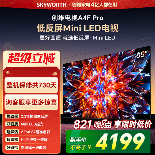 创维85A4FPro高刷电视机
