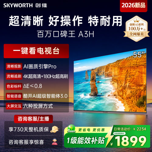 创维新品电视A3H55英寸2026新品
