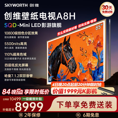 创维壁纸电视85A8H2026新款